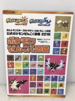 ポケットモンスター ウルトラサン・ウルトラムーン対応 公式ポケモンぜんこく図鑑 2018 オーバーラップ 元宮秀介