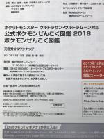 ポケットモンスター ウルトラサン・ウルトラムーン対応 公式ポケモンぜんこく図鑑 2018 オーバーラップ 元宮秀介