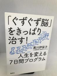 「ぐずぐず脳」をきっぱり治す! 人生を変える7日間プログラム 集英社 黒川 伊保子
