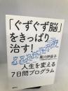 「ぐずぐず脳」をきっぱり治す! 人生を変える7日間プログラム 集英社 黒川 伊保子