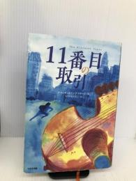 11番目の取引 (鈴木出版の児童文学 この地球を生きる子どもたち) 鈴木出版 アリッサ・ホリングスワース