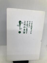 100回言ってもできないダメ部下を動かす上司の言葉 KADOKAWA/中経出版 横山 信治