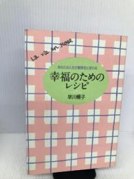 幸福のためのレシピ―あなたの人生が薔薇色に変わる 大和出版 早川 暢子