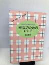 幸福のためのレシピ―あなたの人生が薔薇色に変わる 大和出版 早川 暢子