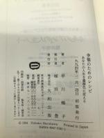 幸福のためのレシピ―あなたの人生が薔薇色に変わる 大和出版 早川 暢子