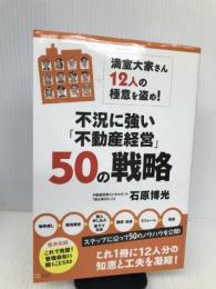 満室大家さん12人の極意を盗め!不況に強い「不動産経営」50の戦略 ソフトバンククリエイティブ 石原 博光