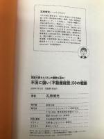 満室大家さん12人の極意を盗め!不況に強い「不動産経営」50の戦略 ソフトバンククリエイティブ 石原 博光