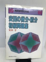 安田の微分・積分初級問題集―代々木ゼミ方式 代々木ライブラリー 安田 亨