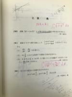 安田の微分・積分初級問題集―代々木ゼミ方式 代々木ライブラリー 安田 亨