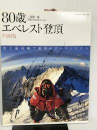 三浦雄一郎80歳エベレストへの挑戦 (双葉社スーパームック) 双葉社