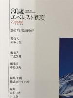 三浦雄一郎80歳エベレストへの挑戦 (双葉社スーパームック) 双葉社