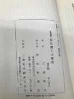 即位礼と大嘗祭 神社新報社 三浦 周行