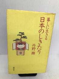 暮しに生きる日本のしきたり 講談社 丹野 顕