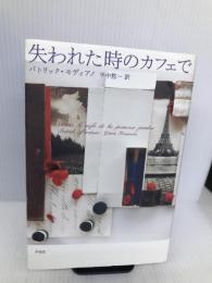 失われた時のカフェで 作品社 パトリック・モディアノ