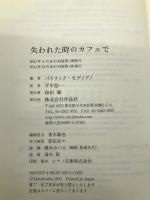 失われた時のカフェで 作品社 パトリック・モディアノ