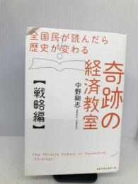全国民が読んだら歴史が変わる奇跡の経済教室【戦略編】 ベストセラーズ 剛志, 中野
