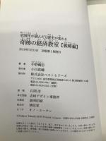 全国民が読んだら歴史が変わる奇跡の経済教室【戦略編】 ベストセラーズ 剛志, 中野