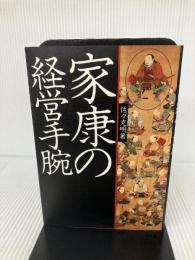 家康の経営手腕―戦国参謀part5 産業能率大学出版部 佐々克明
