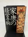家康の経営手腕―戦国参謀part5 産業能率大学出版部 佐々克明