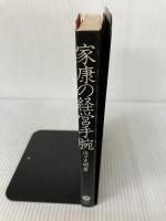 家康の経営手腕―戦国参謀part5 産業能率大学出版部 佐々克明