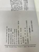 家康の経営手腕―戦国参謀part5 産業能率大学出版部 佐々克明