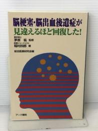 脳梗塞、脳出血後遺症が見違えるほど回復した！