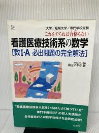 看護医療技術系の数学[数I・A必出問題の完全解法] (シグマベスト) 文英堂 坂田 アキラ