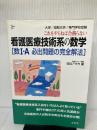 看護医療技術系の数学[数I・A必出問題の完全解法] (シグマベスト) 文英堂 坂田 アキラ
