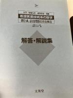 看護医療技術系の数学[数I・A必出問題の完全解法] (シグマベスト) 文英堂 坂田 アキラ