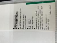 看護医療技術系の数学[数I・A必出問題の完全解法] (シグマベスト) 文英堂 坂田 アキラ