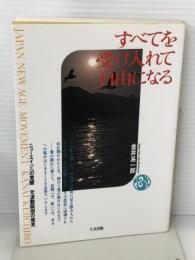すべてを受け入れて自由になる たま出版 金井 系一郎