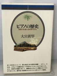 ピアノの歴史: 楽器の変遷と音楽家のはなし (音楽選書) 音楽之友社 大宮 真琴