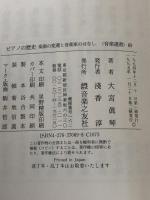 ピアノの歴史: 楽器の変遷と音楽家のはなし (音楽選書) 音楽之友社 大宮 真琴