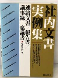 社内文書実例集―連絡文書/報告書/議事録/稟議書 日本法令 安田 賀計