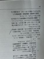 社内文書実例集―連絡文書/報告書/議事録/稟議書 日本法令 安田 賀計