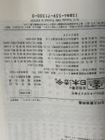 社内文書実例集―連絡文書/報告書/議事録/稟議書 日本法令 安田 賀計