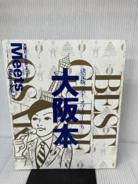 大阪本―決定版ベスト・オブ・オーサカ (えるまがMOOK ミーツ・リージョナル別冊) 京阪神エルマガジン社 京阪神エルマガジン社