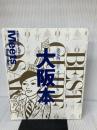 大阪本―決定版ベスト・オブ・オーサカ (えるまがMOOK ミーツ・リージョナル別冊) 京阪神エルマガジン社 京阪神エルマガジン社
