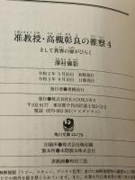 准教授・高槻彰良の推察4 そして異界の扉がひらく (角川文庫) KADOKAWA 澤村 御影