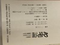 10宅論―10種類の日本人が住む10種類の住宅 トーソー 隈 研吾