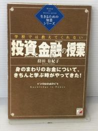 学校では教えてくれない投資と金融の授業 (アスカビジネス) アスカエフプロダクツ 持田 有紀子