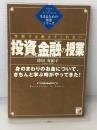 学校では教えてくれない投資と金融の授業 (アスカビジネス) アスカエフプロダクツ 持田 有紀子