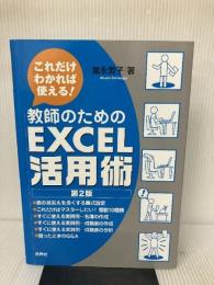 教師のためのExcel活用術―これだけわかれば使える! 民衆社 冨永 敦子