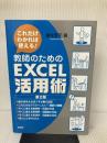 教師のためのExcel活用術―これだけわかれば使える! 民衆社 冨永 敦子