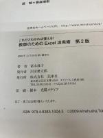 教師のためのExcel活用術―これだけわかれば使える! 民衆社 冨永 敦子