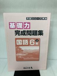基礎力完成問題集　国語　６年上