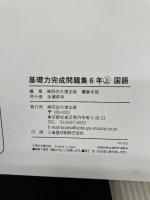 基礎力完成問題集　国語　６年上