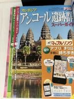 まっぷる ベトナム アンコール・ワット '15 (まっぷるマガジン) 昭文社 昭文社 旅行ガイドブック 編集部