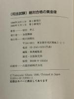 「司法試験」絶対合格の黄金律―難関突破のプログラム 朝日新聞社 柴田 孝之