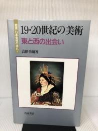 19・20世紀の美術 東と西の出会い (岩波 日本美術の流れ 6) 岩波書店 高階 秀爾